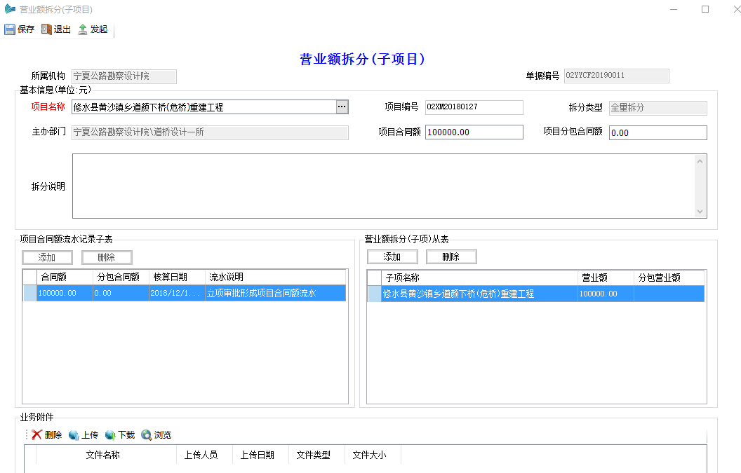 表单：营业额拆分（子项）