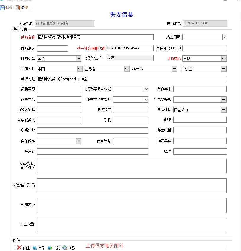 表单：供方信息