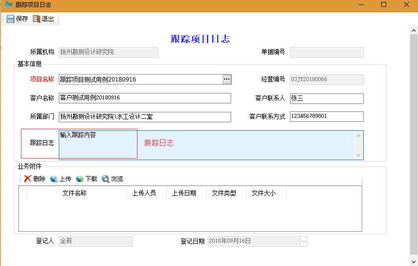 表单：跟踪项目日志