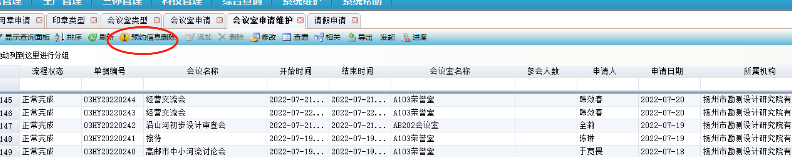 列表：会议室申请维护