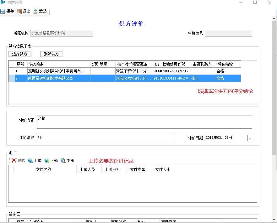 表单：供方评价