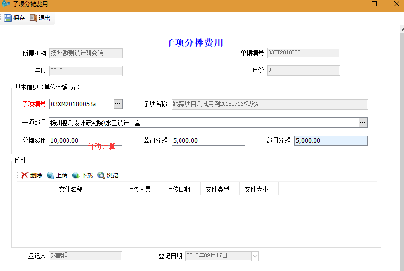 表单：子项分摊成本