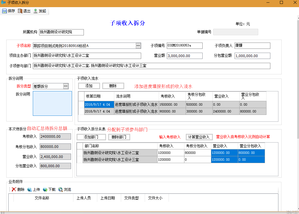 表单：子项收入拆分（差额）