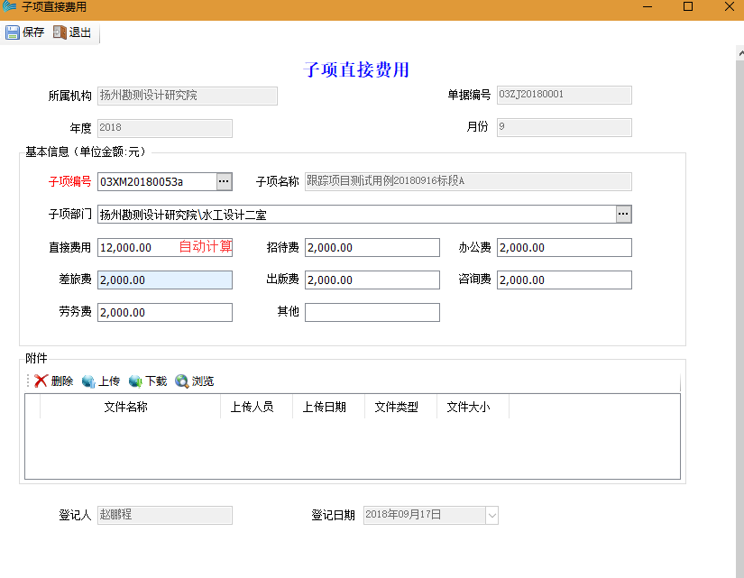 表单：子项直接费用